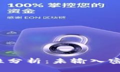 TP钱包转账安全性分析：未输入密码能否执行转账