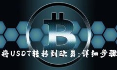TP钱包如何将USDT转移到欧易：详细步骤与注意事