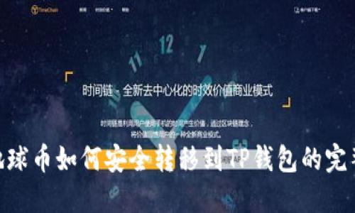 EAC地球币如何安全转移到TP钱包的完整指南