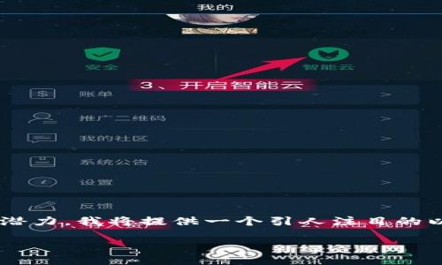 为了帮助您更好地理解河南区块链市场及其潜力，我将提供一个引人注目的以及相关的关键词，并详细介绍一些相关问题。

河南区块链投资指南：选择哪种币才能赚钱？
