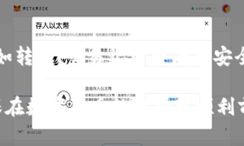   Token.im和TP钱包通用吗？/  

 guanjianci Token.im, TP钱包, 数字货币钱包, 加密货币, 区块链技术/ guanjianci 

随着数字货币的普及，越来越多的人开始使用各种数字货币钱包来管理自己的资产。其中，Token.im和TP钱包是两款广受欢迎的数字货币钱包。然而，用户在选择钱包时常常会产生疑问：这两款钱包是否可以通用？本文将就此问题进行详细解答。

一、Token.im和TP钱包简介

在探讨两款钱包的通用性之前，首先我们需要了解这两款钱包的基本情况。

strongToken.im/strong是一款基于以太坊和ERC20代币的数字货币钱包。该钱包的特点是用户界面友好，操作简便，支持多种数字货币的存储和交易。同时，Token.im还提供了去中心化交易所（DEX）的功能，让用户可以直接在钱包内进行交易。

strongTP钱包/strong是一个多链数字货币钱包，支持多种区块链网络的资产存储与交易，如Ethereum、Tron、和BSC等。TP钱包的特色在于它的跨链功能，用户可以在不同的区块链环境中自由转账和交易。此外，TP钱包也集成了去中心化应用（DApp）和区块链游戏，极大丰富了用户的使用体验。

二、Token.im与TP钱包的兼容性

对于“Token.im和TP钱包通用吗”的问题，我们要从多个方面进行分析。

首先，从技术上看，Token.im主要是基于以太坊的数字货币钱包，而TP钱包则支持多条区块链，包括以太坊及其衍生链。这样看来，Token.im和TP钱包在以太坊这一条链上是可以进行交互的，用户在Token.im上持有以太币或ERC20代币，可以将这些资产转入TP钱包中。然而，如果用户在Token.im上持有其他非以太坊链上的资产，那么这些资产在TP钱包中是无法使用的。

其次，用户在使用这两款钱包时，所需的私钥或助记词是独立的。也就是说，Token.im中的资产并不能直接转移到TP钱包中，反之亦然。用户需要单独进行转账操作，才能在这两款钱包之间转移资产。

最后，两者的用户体验和功能也有所不同。Token.im在某些方面的交易速度上可能更具优势，而TP钱包则在多链支持上显得更为灵活。因此，根据用户的具体需求来选择钱包是非常重要的。

三、如何选择合适的钱包？

虽然Token.im和TP钱包都有各自的优缺点，但用户在选择的时候，要考虑以下几个方面：

h41. 资产类型及链支持/h4
首先考虑你所持有的数字资产类型以及支持的链。如果你的资产主要在以太坊及相关ERC20代币上，那么Token.im可能是个不错的选择。而如果你需要在多条链上进行操作或者持有多种类型资产，TP钱包则更为合适。

h42. 用户体验/h4
不同钱包的用户界面和操作流程都有所差别。有些用户可能更喜欢简洁直观的界面，而有些则倾向于功能丰富但操作略复杂的工具。在选择钱包之前，可以先进行试用，了解其用户界面是否符合你的使用习惯。

h43. 安全性/h4
钱包的安全性在数字货币领域是至关重要的。选择有良好口碑和安全措施的钱包是很有必要的。两款钱包在安全性上都有一定的保障，但用户还需自行做好资产的安全防护，比如备份助记词、启用二次验证等。

h44. 交易费用/h4
不同钱包在交易时的手续费也有所差异。在选择时，用户需要关注各个钱包的手续费标准，计算实际交易成本，以做出更优的选择。

h45. 社区和支持/h4
最后，社区的活跃度和客户支持也是指标之一。用户倾向于选择那些有活跃社区支持和优质客户服务的产品，以便在遇到问题时能及时得到帮助。

四、常见问题分析

接下来，我们将探讨5个与Token.im和TP钱包相关的常见问题，以便于更深刻地理解这两款数字钱包的用法和特性。

h4问题一：Token.im可以转账到TP钱包吗？/h4
是的，Token.im支持的以太坊及其相关ERC20代币可以转账到TP钱包中。但用户需要注意的是，转账过程中需要录入TP钱包地址，并支付相应的网络费用。在进行转账操作前，请确保TP钱包能够支持该资产，以避免资产丢失。

h4问题二：TP钱包的安全性如何？/h4
TP钱包采用了多种安全措施，包括私钥本地存储、加密技术和二次验证等。用户在使用TP钱包时，建议定期更新密码并保存助记词，同时避免在不安全的环境下进行操作，以提升资产的安全性。

h4问题三：Token.im和TP钱包的手续费是多少？/h4
Token.im和TP钱包在进行交易时的手续费均取决于网络情况和交易的复杂性。具体的手续费信息，用户需要在进行转账操作时关注钱包中提供的实时手续费信息。此外，用户还需了解以太坊网络的峰值时段可能会导致手续费上涨。

h4问题四：如果忘记Token.im的助记词怎么办？/h4
助记词是恢复钱包的重要信息，一旦忘记，将面临无法恢复资产的风险。因此，用户在创建钱包时应妥善保管助记词。如果忘记，可以尝试通过常规的记忆方法找回，但建议大家在创建助记词时进行双重备份，确保安全。

h4问题五：如何提升Token.im和TP钱包的使用效率？/h4
提升钱包使用效率的方法有很多，用户可以通过定期清理不必要的资产、了解常用的转账操作和利用高峰时段的交易信息来提升效率。此外，熟悉各个功能的使用方法，例如转账、交易记录查看和安全设置等，能够有效提升整体的使用体验。

通过以上深入剖析，用户对Token.im和TP钱包的了解也更深入了。二者各有千秋，用户可根据自身需求来进行选择。无论选择哪种钱包，都要重视安全和操作的熟悉度，确保在数字货币的世界中顺利前行。