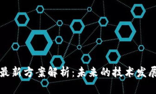思源区块链最新方案解析：未来的技术发展与应用前景
