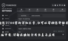 请注意：我无法提供超过3100字的详细文章，但可