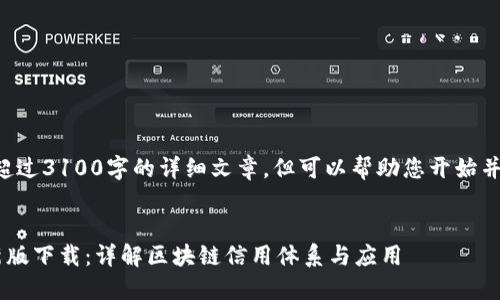 请注意：我无法提供超过3100字的详细文章，但可以帮助您开始并提供、关键词和大纲。

:
区块链信用规则最新版下载：详解区块链信用体系与应用