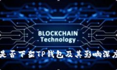 美国是否下架TP钱包及其影响深度分析