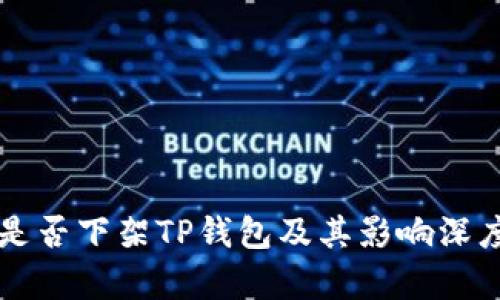 美国是否下架TP钱包及其影响深度分析