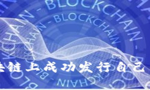 如何在区块链上成功发行自己的数字货币