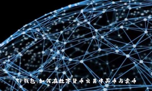 TP钱包：如何在数字货币交易中买币与卖币