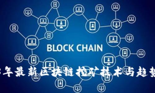 2023年最新区块链挖矿技术与趋势分析