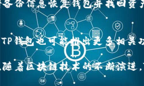 TP钱包是属于谁的

在数字货币和区块链技术迅速发展的今日，众多钱包软件应运而生，其中TP钱包凭借其简单的使用界面和强大的功能受到了广泛的关注和使用。然而，在众多用户心中，TP钱包究竟属于谁，背后又有什么样的故事呢？本文将深入探讨TP钱包的背景、功能、特色以及其背后的团队和发展历程。

TP钱包的基本介绍
TP钱包是一个多链数字货币钱包，支持以太坊、比特币、波场等多种主流区块链资产的存储与管理。它为用户提供了私钥管理、资产管理以及去中心化交易等功能。用户可以通过TP钱包方便地管理自己的数字资产，参与链上的各种活动，例如DeFi、NFT等。

TP钱包的开发团队
TP钱包是由一个技术团队开发的，具体是由哪个团队或公司所有，往往并没有公开显示的详细资料。一般来说，数字资产钱包背后的团队会包括区块链开发者、产品经理和市场运营人员等，他们共同努力，为用户提供更加安全便捷的使用体验。虽然TP钱包的确切所有权不易界定，但可以确保的是，它是由一群致力于区块链技术和数字资产的专业人士共同创建和维护的。

TP钱包的安全性
对于任何数字货币钱包而言，安全性都是用户最为关心的问题之一。TP钱包通过互联网的去中心化特性，采用了多种安全措施来保障用户的资产安全，例如钱包的私钥由用户本人保管，而不是存储在服务器上，这样即使服务器受到攻击，用户的资产也不会丢失。此外，TP钱包还支持多重签名和离线签名等功能，以进一步提高安全性。

TP钱包的主要功能
TP钱包具备包括但不限于以下几个主要功能：
ul
    listrong资产管理：/strong用户可以轻松地查看和管理自己的多个数字资产，包括余额、交易记录等。/li
    listrong去中心化交易：/strong用户可以通过TP钱包参与去中心化交易市场，进行数字资产的买卖。/li
    listrongDApp接入：/strongTP钱包还能无缝连接至多种去中心化应用，用户只需在钱包内点击即可使用。/li
    listrongNFT交易：/strong作为数字收藏品的一种，用户可以在TP钱包中管理和交易NFT。/li
/ul

TP钱包的用户群体
TP钱包的用户群体涵盖了从刚入门的数字货币新手到经验丰富的交易员。由于其友好的用户界面和丰富的功能，使得它成为许多用户的首选钱包。有许多用户通过TP钱包参与了各类DeFi项目和NFT交易，因此它在数字经济中扮演了越来越重要的角色。

TP钱包的市场前景
随着数字货币和区块链技术的日益普及，TP钱包的市场前景也逐渐被外界看好。它的多链支持使得用户不再局限于单一的数字资产，能够更加方便地进行资产多样化管理。同时，去中心化金融的兴起也为TP钱包的进一步发展提供了动力。

相关问题及详细解答

h41. TP钱包是否安全？/h4
安全性是用户选择钱包时最为关心的问题之一。TP钱包通过多重签名、私钥本地存储等技术手段来确保用户资产的安全。此外，建议用户在使用TP钱包时，定期更换密码，并开启双重身份验证等安全措施，以提升安全性。

h42. TP钱包支持哪些类型的数字资产？/h4
TP钱包支持主流的区块链资产，主要包括比特币、以太坊、波场等多种数字货币，用户可以在同一个钱包中管理不同类型的资产，极大地方便了用户的操作和管理。

h43. 使用TP钱包需要支付手续费吗？/h4
在使用TP钱包进行交易时，用户需要支付一定的网络手续费，这些手续费会根据交易的复杂程度和网络的拥堵情况而有所不同。通常，在交易时会自动计算出所需的手续费，用户可以根据需要自行调整。

h44. 如何备份TP钱包？/h4
备份TP钱包是确保资产安全的重要一步。用户可以通过导出私钥或助记词进行备份，建议将备份信息保存在安全的地方，不可泄露给他人。若钱包出现问题，用户可以凭借备份信息恢复钱包并找回资产。

h45. TP钱包的未来发展方向是什么？/h4
未来，TP钱包将继续扩展其功能，增加对更多区块链资产的支持，同时也会提升用户体验，比如钱包的操作界面、提升交易速度等。此外，随着DeFi和NFT等趋势的不断发展，TP钱包也可能推出更多相关功能，以适应市场的变化。

总结而言，TP钱包是一个面向广大用户的多链数字货币钱包，虽然其背后的具体团队和所有权不明确，但凭借其便捷的功能与安全的设计，已然成为许多用户的首选工具。随着区块链技术的不断演进，TP钱包的前景也相对乐观，用户在使用中如能合理管理和保护个人资产，将会在数字经济时代中受益匪浅。