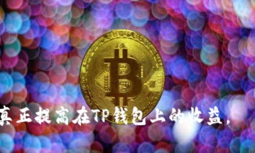   TP钱包兑币后资产减少的原因解析与解决方案 / 
 guanjianci TP钱包, 资产减少, 兑币, 区块链 /guanjianci 

在区块链及加密货币交易的世界中，用户常常会面临各种问题和挑战，其中一个常见的问题就是在使用TP钱包进行兑币交易后，发现资产减少的情况。这种问题可能让用户感到困惑和不安，因为用户通常期待在交易中获得收益，而不是资产的减少。在下文中，我们将深入探讨这一问题的原因，以及用户可以采取的解决方案和预防措施。

为什么TP钱包兑币后资产会减少？
用户在TP钱包进行兑币操作时，有多种因素可能导致其资产减少。这些因素可能包括但不限于以下几点：

1. **交易手续费**：每次进行加密货币的交易，用户都需要支付一定的手续费。这个费用通常是由网络动态决定的，用户在兑币时并不一定会明确了解这些费用的具体数额。因此，如果用户在没有注意到账户中的手续费情况下进行交易，就可能会导致最终资产的减少。

2. **价格波动**：加密货币市场是高度波动的。在用户下单的瞬间，所选币种的价格可能因市场行情的变化而不同。比如，用户在进行买入和卖出操作时，可能会遭遇价格的下滑，从而导致损失。

3. **滑点影响**：滑点是指在下单时，交易执行价格与预期价格之间的偏差。在流动性不足或市场波动较大的情况下，用户可能无法以预期的价格执行交易，导致实际兑换的资产减少。

4. **网络问题**：在某些情况下，网络交易延迟或失败可能导致用户未能成功交易，从而损失了部分资金，这种情况也会在用户的资产中造成看似“减少”的影响。

如何检查和确认资产减少的原因？
首先，用户需要仔细检查交易记录，了解每一次交易的详细信息，确认自己的资产变化情况。用户可以通过以下几个步骤来检查和确认资产减少的原因：

1. **查看交易历史**：用户可以在TP钱包中查看交易历史记录，确认每一笔交易的情况，包括交易的时间、数量以及手续费。

2. **了解当前市场行情**：通过实时查询加密货币的市场行情，用户可以对比在交易时刻的币价，确认是否因市场波动导致了资产减少。

3. **与官方支持联系**：如果用户依然无法确定原因，可以联系TP钱包的客服，寻求帮助与支持。他们能够提供更为详细的数据，帮助用户理清交易互动。

预防兑币后资产减少的措施有哪些？
为了避免在未来的交易中遭遇资产减少的问题，用户可以采取一系列的预防措施，从而自己的交易策略：

1. **认真研究市场**：在进行兑币之前，用户需要对市场行情进行充分的了解，最好基于一些数据分析和图形破解了解当前币种的价格趋势。

2. **控制交易时段**：选择在市场交易较为稳定的时段进行交易，避开市场波动较大的时候，以降低因滑点产生的损失。

3. **设置合理的交易限额**：在TP钱包进行兑币时，用户可以设置合理的交易金额，并分批次进行，降低风险。

4. **注意手续费计算**：对每一次操作的手续费有所了解非常重要，用户在进行交易之前，可以提前计算出需要支付的费用。

怎样选择优质的交易策略？
选择适当的交易策略对于保护用户资产至关重要。如下是一些策略和建议：

1. **长线投资**：对于绝大多数用户而言，长线投资往往能获取更好的收益。用户购买后长期持有，不因短期波动而轻易出手，能减少因频繁交易所产生的手续费。

2. **止损策略**：用户可以根据自己的风险承受能力设定止损水平。在资产到达预设价格时自动止损，能够有效降低潜在损失。

3. **定期评估和审查**：定期对自己的资产和投资组合进行审查，及时调整策略，确保风险和收益仍在可接受的范围内。

使用TP钱包的其他注意事项
在使用TP钱包时，用户还有一些其他需要注意的事项：

1. **保护好私钥**：私钥是用户资产的保障，泄露私钥会导致资产丢失，因此用户需要妥善保存，不共享给任何人。

2. **使用多重认证**：务必开启多重认证功能，增加安全性，避免未经授权的交易发生。

3. **关注官方公告**：关注TP钱包的官方渠道，及时掌握平台的最新动态及安全提示，防止因为操作不当而导致资产损失。

综上所述，TP钱包兑币后资产减少的情况有多方面的原因。用户应当增强自身对加密货币交易的理解，采取合理有效的措施进行风险控制。此外，在交易过程当中，保持冷静，避免情绪化操作，将有助于用户稳健管理资产。

相关问题解析
1. TP钱包兑币有哪些常见的手续费？
TP钱包在用户进行兑币时，经常会涉及到手续费的问题。一般来说，手续费可以分为以下几类：

1. **交易手续费**：这是用户在交易过程中必须支付的费用，通常是交易金额的一定比例。不同交易所或钱包收取的交易手续费可能会有所不同，因此用户在交易时可以先查阅相关信息。

2. **网络手续费**：在使用TP钱包转移或交易加密货币时，通常需要支付网络手续费，这笔手续费是由网络节点收取的，与交易密切相关。特别是在高峰期，网络费用可能会显著增加。

3. **兑换手续费**：在进行观光币种兑换时，某些平台还会收取额外的兑换费，这也是用户需要提前了解的费用项。

4. **提现手续费**：当用户想将资金提回至法币或其他钱包时，通常会产生提现手续费，尤其是在频繁进行提现操作时会使整体成本增加。

2. 如何评估加密货币的安全性？
评估加密货币的安全性，需要考虑多个方面，其中包括技术角度和市场角度的因素：

1. **区块链技术的成熟度**：使用较成熟技术的加密货币相对安全，比如比特币和以太坊等平台，采用时已经经过大量安全测试。

2. **开发团队的实力**：了解这个加密货币的开发团队背景，一个实力强大、社区活跃的团队通常能够在技术层面提供更好的保障。

3. **社区支持度**：大型的社区可以为加密货币带来更大的安全性，因为若存在漏洞，社区成员可能会及时发现并修复。

4. **外部审计**：一些加密货币项目会进行第三方安全审核，确保代码的完整性和安全性。用户可关注相关的审计报告。

3. 应对加密货币市场波动的策略？
面对加密货币市场的剧烈波动，用户可以采取以下几种策略:

1. **定投策略**：定期定额投资，不论行情好坏，用户都按照固定金额定期购买。这种方法能够有效降低平均成本，市场波动导致的损失相对较小。

2. **稳定币选择**：在市场不稳定时，可以选择将一部分资产转为稳定币，如USDT等，以规避大幅波动的风险。

3. **实时跟踪市场情报**：使用专业的行情分析平台，实时跟踪市场变化，抓住风口，可以有效判断买入卖出的时机。

4. **机构投资者的参与**：观察大型金融机构的投资动向，利用这些信息来评估市场的变化，帮助决策更加科学合理。

4. 如何在TP钱包中增加资产收益？
在TP钱包中增加资产的收益，用户可以采取多种投资策略：

1. **参与挖矿**：一些加密货币项目可以通过挖矿获得收益，用户可以在TP钱包中找到支持的项目。

2. **质押(Staking)**：很多区块链项目提供质押服务，用户可以将资产锁定以获得收益，通常比柜台交易更具回报。

3. **关注新兴项目**：新兴项目在初期可能具有较高的回报潜力，用户需对这类项目进行深入的研究，认真评估投资风险。

4. **投资教育**：加入各种学习资源，了解加密货币的市场和交易技巧，从而提高交易成功率。

5. 如果资产减少了，用户应该如何处理？
如果在TP钱包使用过程中资产意外减少了，用户应当采取适当的行动：

1. **仔细检查交易记录**：用户首先需确认交易是否按预期执行，搞清楚资产减少的具体原因，是由于滑点、手续费，还是其他因素。

2. **及时调整策略**：一旦确认了问题，用户应当根据实际情况调整交易策略，以更符合市场行情的方式进行操作。

3. **寻求技术支持**：如无法确定问题原因，可以联系TP钱包客服，获取帮助和指导。

4. **反思交易行为**：用户还应反思自己的交易行为，在今后的交易中避免同样类型的错误，增强自身的风险意识。

总之，要实现成功的crypto交易，用户不仅要关注市场变化，还需要有清晰的思维和准确的判断。通过效仿他人的成功经验与不断总结自己的错误，才能真正提高在TP钱包上的收益。
