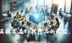   TP钱包兑币后资产减少的原因解析与解决方案