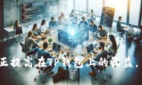   TP钱包兑币后资产减少的原因解析与解决方案 / 
 guanjianci TP钱包, 资产减少, 兑币, 区块链 /guanjianci 

在区块链及加密货币交易的世界中，用户常常会面临各种问题和挑战，其中一个常见的问题就是在使用TP钱包进行兑币交易后，发现资产减少的情况。这种问题可能让用户感到困惑和不安，因为用户通常期待在交易中获得收益，而不是资产的减少。在下文中，我们将深入探讨这一问题的原因，以及用户可以采取的解决方案和预防措施。

为什么TP钱包兑币后资产会减少？
用户在TP钱包进行兑币操作时，有多种因素可能导致其资产减少。这些因素可能包括但不限于以下几点：

1. **交易手续费**：每次进行加密货币的交易，用户都需要支付一定的手续费。这个费用通常是由网络动态决定的，用户在兑币时并不一定会明确了解这些费用的具体数额。因此，如果用户在没有注意到账户中的手续费情况下进行交易，就可能会导致最终资产的减少。

2. **价格波动**：加密货币市场是高度波动的。在用户下单的瞬间，所选币种的价格可能因市场行情的变化而不同。比如，用户在进行买入和卖出操作时，可能会遭遇价格的下滑，从而导致损失。

3. **滑点影响**：滑点是指在下单时，交易执行价格与预期价格之间的偏差。在流动性不足或市场波动较大的情况下，用户可能无法以预期的价格执行交易，导致实际兑换的资产减少。

4. **网络问题**：在某些情况下，网络交易延迟或失败可能导致用户未能成功交易，从而损失了部分资金，这种情况也会在用户的资产中造成看似“减少”的影响。

如何检查和确认资产减少的原因？
首先，用户需要仔细检查交易记录，了解每一次交易的详细信息，确认自己的资产变化情况。用户可以通过以下几个步骤来检查和确认资产减少的原因：

1. **查看交易历史**：用户可以在TP钱包中查看交易历史记录，确认每一笔交易的情况，包括交易的时间、数量以及手续费。

2. **了解当前市场行情**：通过实时查询加密货币的市场行情，用户可以对比在交易时刻的币价，确认是否因市场波动导致了资产减少。

3. **与官方支持联系**：如果用户依然无法确定原因，可以联系TP钱包的客服，寻求帮助与支持。他们能够提供更为详细的数据，帮助用户理清交易互动。

预防兑币后资产减少的措施有哪些？
为了避免在未来的交易中遭遇资产减少的问题，用户可以采取一系列的预防措施，从而自己的交易策略：

1. **认真研究市场**：在进行兑币之前，用户需要对市场行情进行充分的了解，最好基于一些数据分析和图形破解了解当前币种的价格趋势。

2. **控制交易时段**：选择在市场交易较为稳定的时段进行交易，避开市场波动较大的时候，以降低因滑点产生的损失。

3. **设置合理的交易限额**：在TP钱包进行兑币时，用户可以设置合理的交易金额，并分批次进行，降低风险。

4. **注意手续费计算**：对每一次操作的手续费有所了解非常重要，用户在进行交易之前，可以提前计算出需要支付的费用。

怎样选择优质的交易策略？
选择适当的交易策略对于保护用户资产至关重要。如下是一些策略和建议：

1. **长线投资**：对于绝大多数用户而言，长线投资往往能获取更好的收益。用户购买后长期持有，不因短期波动而轻易出手，能减少因频繁交易所产生的手续费。

2. **止损策略**：用户可以根据自己的风险承受能力设定止损水平。在资产到达预设价格时自动止损，能够有效降低潜在损失。

3. **定期评估和审查**：定期对自己的资产和投资组合进行审查，及时调整策略，确保风险和收益仍在可接受的范围内。

使用TP钱包的其他注意事项
在使用TP钱包时，用户还有一些其他需要注意的事项：

1. **保护好私钥**：私钥是用户资产的保障，泄露私钥会导致资产丢失，因此用户需要妥善保存，不共享给任何人。

2. **使用多重认证**：务必开启多重认证功能，增加安全性，避免未经授权的交易发生。

3. **关注官方公告**：关注TP钱包的官方渠道，及时掌握平台的最新动态及安全提示，防止因为操作不当而导致资产损失。

综上所述，TP钱包兑币后资产减少的情况有多方面的原因。用户应当增强自身对加密货币交易的理解，采取合理有效的措施进行风险控制。此外，在交易过程当中，保持冷静，避免情绪化操作，将有助于用户稳健管理资产。

相关问题解析
1. TP钱包兑币有哪些常见的手续费？
TP钱包在用户进行兑币时，经常会涉及到手续费的问题。一般来说，手续费可以分为以下几类：

1. **交易手续费**：这是用户在交易过程中必须支付的费用，通常是交易金额的一定比例。不同交易所或钱包收取的交易手续费可能会有所不同，因此用户在交易时可以先查阅相关信息。

2. **网络手续费**：在使用TP钱包转移或交易加密货币时，通常需要支付网络手续费，这笔手续费是由网络节点收取的，与交易密切相关。特别是在高峰期，网络费用可能会显著增加。

3. **兑换手续费**：在进行观光币种兑换时，某些平台还会收取额外的兑换费，这也是用户需要提前了解的费用项。

4. **提现手续费**：当用户想将资金提回至法币或其他钱包时，通常会产生提现手续费，尤其是在频繁进行提现操作时会使整体成本增加。

2. 如何评估加密货币的安全性？
评估加密货币的安全性，需要考虑多个方面，其中包括技术角度和市场角度的因素：

1. **区块链技术的成熟度**：使用较成熟技术的加密货币相对安全，比如比特币和以太坊等平台，采用时已经经过大量安全测试。

2. **开发团队的实力**：了解这个加密货币的开发团队背景，一个实力强大、社区活跃的团队通常能够在技术层面提供更好的保障。

3. **社区支持度**：大型的社区可以为加密货币带来更大的安全性，因为若存在漏洞，社区成员可能会及时发现并修复。

4. **外部审计**：一些加密货币项目会进行第三方安全审核，确保代码的完整性和安全性。用户可关注相关的审计报告。

3. 应对加密货币市场波动的策略？
面对加密货币市场的剧烈波动，用户可以采取以下几种策略:

1. **定投策略**：定期定额投资，不论行情好坏，用户都按照固定金额定期购买。这种方法能够有效降低平均成本，市场波动导致的损失相对较小。

2. **稳定币选择**：在市场不稳定时，可以选择将一部分资产转为稳定币，如USDT等，以规避大幅波动的风险。

3. **实时跟踪市场情报**：使用专业的行情分析平台，实时跟踪市场变化，抓住风口，可以有效判断买入卖出的时机。

4. **机构投资者的参与**：观察大型金融机构的投资动向，利用这些信息来评估市场的变化，帮助决策更加科学合理。

4. 如何在TP钱包中增加资产收益？
在TP钱包中增加资产的收益，用户可以采取多种投资策略：

1. **参与挖矿**：一些加密货币项目可以通过挖矿获得收益，用户可以在TP钱包中找到支持的项目。

2. **质押(Staking)**：很多区块链项目提供质押服务，用户可以将资产锁定以获得收益，通常比柜台交易更具回报。

3. **关注新兴项目**：新兴项目在初期可能具有较高的回报潜力，用户需对这类项目进行深入的研究，认真评估投资风险。

4. **投资教育**：加入各种学习资源，了解加密货币的市场和交易技巧，从而提高交易成功率。

5. 如果资产减少了，用户应该如何处理？
如果在TP钱包使用过程中资产意外减少了，用户应当采取适当的行动：

1. **仔细检查交易记录**：用户首先需确认交易是否按预期执行，搞清楚资产减少的具体原因，是由于滑点、手续费，还是其他因素。

2. **及时调整策略**：一旦确认了问题，用户应当根据实际情况调整交易策略，以更符合市场行情的方式进行操作。

3. **寻求技术支持**：如无法确定问题原因，可以联系TP钱包客服，获取帮助和指导。

4. **反思交易行为**：用户还应反思自己的交易行为，在今后的交易中避免同样类型的错误，增强自身的风险意识。

总之，要实现成功的crypto交易，用户不仅要关注市场变化，还需要有清晰的思维和准确的判断。通过效仿他人的成功经验与不断总结自己的错误，才能真正提高在TP钱包上的收益。