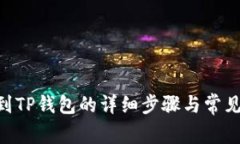 CKB提币到TP钱包的详细步骤与常见问题解答