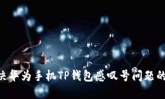 ziaoti解决华为手机TP钱包感叹号问题的详细指南
