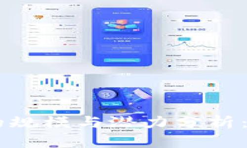 印度区块链市场的规模与潜力分析：价值达数亿人民币