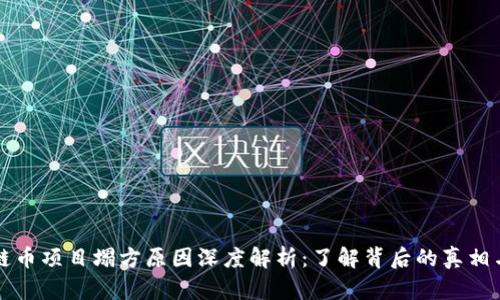 区块链币项目塌方原因深度解析：了解背后的真相与教训