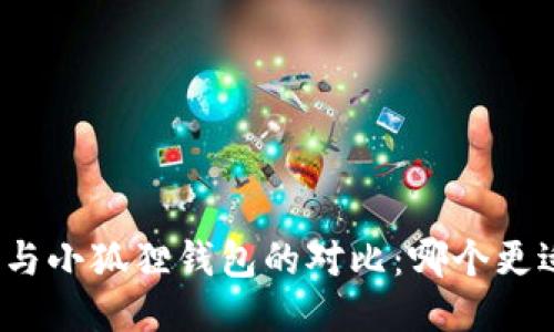 TP钱包与小狐狸钱包的对比：哪个更适合你？