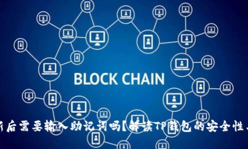 TP钱包更新后需要输入助记词吗？解读TP钱包的安全性与使用技巧