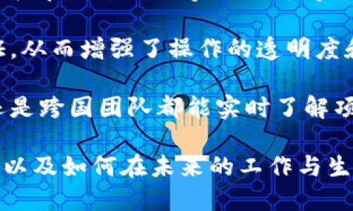 tiaoti最新的区块链思维模式：从技术到应用的深度解析/tiaoti
区块链, 思维模式, 技术应用, 去中心化/guanjianci

随着区块链技术的迅猛发展，其相关的思维模式也在不断演变。当前，区块链不仅仅是一种技术，更是一种全新的思维方式，影响着各个行业和领域。通过对区块链思维模式的深入探讨，能够帮助我们更好地理解这一技术，并为今后的应用提供指导。

在本篇文章中，我们将深入分析最新的区块链思维模式，探讨其背后的逻辑与应用，同时解答围绕这一主题的相关问题，以期为读者提供一种全新的视野和思考方式。

什么是区块链思维模式？
区块链思维模式可理解为一种基于区块链理念、技术和应用的思考方式。与传统的中心化思维模式相比，区块链思维强调去中心化、开放性、透明性和信任机制等元素。这种思维模式鼓励用户更加积极地参与到各类应用中，且将信息共享与协作视为重要的基础。

区块链思维的最大特点在于其去中心化的特性。传统的商业模式往往依赖于第三方机构（如银行、政府等）进行信任的建立，而区块链则通过密码学、共识机制和分布式账本等技术，实现了信息的透明和不可篡改，使得用户能够直接进行交易，而无需中介的介入。这一改变在社交、金融、供应链管理等领域带来了全新的思考方式。

区块链思维模式的核心元素
在区块链思维模式中，有几个核心元素值得注意。首先是去中心化，它意味着权力和控制将不再集中在少数人手中，而是通过技术手段实现全体参与者的共同治理。其次，透明性是区块链的另一大特点，通过公开的账本记录所有交易，确保了交易的真实性。信任机制则是区块链最重要的基础，通过技术手段建立起参与者之间的信任关系，而不再依赖传统的信任建立方式。

区块链应用的实际案例
为了更好地理解区块链思维模式，我们可以通过一些实际的应用案例来加以说明。例如，在金融领域中，区块链提供了点对点的交易方式，使得跨国汇款更加高效且成本更低。而在供应链管理中，通过区块链技术，所有的交易信息都能在链上透明记录，从而追溯供应链的每一个环节，提升了产品的安全性。

另一个值得注意的例子是在数字身份管理方面，区块链可以帮助用户掌控自己的身份信息，用户不再需要频繁与中介机构交互，个人数据的隐私与安全性得到了进一步的保障。

区块链思维模式的影响与挑战
区块链思维模式的普及为各行各业带来了深刻的影响，但同时也面临着不少挑战。首先，技术成熟度仍然是一个主要问题，尽管区块链在某些领域取得了成功，但在更广泛的应用中，仍需完善技术，以及解决安全性和隐私保护等问题。此外，法律法规的滞后也可能影响区块链的推广和应用，许多国家和地区尚未建立起完善的监管框架，这给企业带来了不确定性。

未来的区块链思维模式将如何演变
随着技术的不断进步和应用场景的不断丰富，未来的区块链思维模式将更加成熟。去中心化的理念会逐渐在更多行业中落地，影响商业运作。与此同时，新的技术，如人工智能与区块链的结合，也将促进思维模式的进一步扩展。通过利用AI的数据分析能力与区块链的透明性和安全性，将可能推动智能合约和自动化交易的普及。

总结
最新的区块链思维模式为我们提供了全新的视角，使我们能够跳出传统的框架，重新思考商业与社会的运作。通过对去中心化、透明性和信任机制的理解，我们可以更好地把握未来的发展方向。在未来的日子里，区块链思维模式将持续演变，带来更多的可能性和挑战。

相关问题解答

问题一：区块链如何改变传统行业的商业模式？
区块链通过去中心化的特性，正在撼动传统行业，尤其是在金融、供应链及健康管理等领域。传统的商业模式通常建立在中介机构的基础上，例如银行、保险公司等。中介机构不仅需要获得用户的信任，还需参与费和时间成本。而区块链的出现让这一切都发生了根本变化。

在金融行业，区块链能够实现点对点的交易，降低了跨境转账的费用与时间。用户可以直接在区块链上进行交易，减少了传统金融系统中的中介，从而提高了效率。例如，Ripple是一个利用区块链技术实现实时国际支付的平台，使得跨国交易几乎即时完成。

在供应链管理中，区块链通过提供一个透明且不可篡改的交易记录，使所有参与方都能够追踪商品的来源与去向，从而降低欺诈风险，提高产品质量。此种方式不仅能提升运营效率，还能增强品牌信任度。在食品安全领域，一些企业开始利用区块链追溯食材的来源，使消费者能够获得更可信的产品信息。

此外，在健康管理领域，区块链可以帮助患者掌控自身的健康数据，消除不同医疗机构之间的数据孤岛，实现更有效的医疗治理。患者通过授权的方式让相关医疗机构访问其健康记录，确保了个人信息的安全，以及信息的真实性和完整性。

问题二：区块链技术如何保障数据的安全性和隐私？
区块链技术在设计上具有安全性与隐私保护的双重特性。首先，通过采用密码学技术，区块链确保了交易数据的安全性。数据被加密，并通过分布式网络进行存储，从而避免了一方单独控制整个数据库所可能出现的风险。

其次，区块链的去中心化特性，确保了数据不仅仅存储在单一位置，而是分布在网络中的多个节点上，形成了冗余。这使得即使某个节点受到攻击或发生故障，其他节点仍然能确保数据的完整性与可用性。同时，由于每个节点都有完整的账本副本，一旦有人试图篡改数据，整个网络的共识机制将拒绝这一变化，从而保护数据的真实性。

在隐私保护方面，区块链使用了一系列技术来保护用户的身份信息，如零知识证明等。这种技术允许一方向另一方证明某个陈述是正确的，而无需透露有关该陈述的任何其他信息。这样，用户可以在不透露个人身份信息的情况下完成交易，从而保护了隐私。

问题三：如何推动区块链技术的普及？
推动区块链技术普及的关键在于教育与合作。一方面，技术从业者需要通过各种方式向大众普及区块链的基本概念与应用场景，使人们认识到其潜在价值。企业也应当为员工提供区块链相关的培训，以提升团队的整体技术素养。

另一方面，行业合作至关重要。不同的企业和组织应当通过联盟的方式来共同探索区块链的应用，分享经验和技术。通过共建共享，可以降低应用成本，加速技术的推广。许多企业已经开始组建区块链联盟，如Hyperledger和Enterprise Ethereum Alliance，通过合作开发标准化的解决方案，降低行业内的摩擦，促进技术的普及。

此外，政府的支持也不可或缺。一方面，政府应在政策层面引导企业并制定相关法规，帮助推动区块链技术的合规化发展。另一方面，鼓励科研机构与高等院校开展相关研究，也有助于在源头推动技术的发展。

问题四：区块链应用的未来趋势是什么？
伴随着区块链技术的演进及其在各行各业的不断应用，未来区块链的趋势可能呈现出几个明显方向。一是智能合约的日益普及。智能合约能够自动执行合约条款，并记录在区块链上，从而减少了人力干预和信任风险。随着技术的成熟，预计将会有越来越多的行业采用智能合约来提高效率。

二是与人工智能（AI）的结合。AI与区块链的结合，将能够在数据处理、智能分析和决策支持等方面实现更高的效能。例如，通过分析区块链上的大量数据，AI能够为企业提供更精准的市场预测与决策建议。

三是身份验证与个人数据保护的加强。随着人们对个人数据隐私的关注度提高，区块链在身份管理方面的应用将愈发受到重视。它能够帮助用户掌控自己的身份信息，简化繁琐的认证流程，从而提高用户体验。

最后，跨链技术的发展也将是未来的重要趋势。当前，不同区块链间的互通互联问题亟待解决，跨链技术的发展可以促进不同区块链系统之间的信息交互，推动区块链生态的进一步繁荣。

问题五：区块链思维如何对团队协作产生影响？
区块链思维强调去中心化和信任机制，这在团队协作中产生了深远的影响。首先，去中心化的特性使得团队成员之间不再依赖于传统的上下级关系，而是通过创造共享的目标和价值观来实现更平等的合作。每个成员都可以在协作中发挥更大的自主性，促进了创新。

其次，区块链的透明性加深了成员间的信任。在传统团队中，不同成员信息的不对称常常导致误解与冲突，而区块链的透明记录使得所有人的贡献和进展均可被追踪与验证，从而增强了操作的透明度和信任度。在这样的环境中，团队成员将更容易分享意见和反馈，从而推动协作的深化。

最后，基于区块链的工具和应用能够团队协作流程。在项目管理和任务分配上，使用基于区块链的工具能够有效跟踪任务的完成情况与资金的使用情况，无论是远程团队还是跨国团队都能实时了解项目动态，避免资源浪费。通过增强的协作方式和更高的透明度，团队最终能够提高工作效率，达成共同目标。

综上所述，区块链思维模式的出现，不仅仅是技术的革新，更是对传统思维方式的挑战与补充。通过探讨相关问题与应用案例，我们可以更深入地理解区块链所带来的变革，以及如何在未来的工作与生活中更好地利用这项技术。