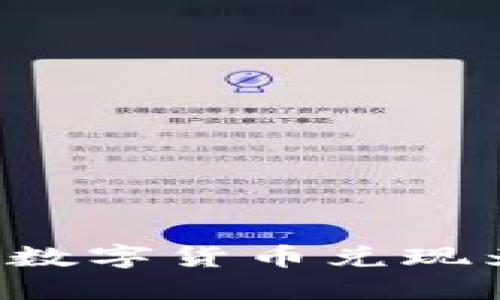 如何将TP钱包中的数字货币兑现为人民币？详细指南