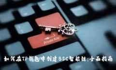 如何在TP钱包中创建BSC智能链：全面指南
