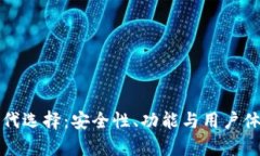 TP钱包的替代选择：安全性、功能与用户体验全面