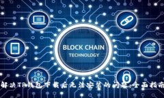 解决TP钱包下载后无法安装的问题：全面指南