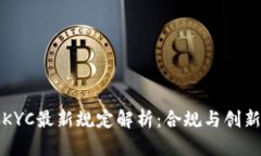 区块链KYC最新规定解析：合规与创新的平衡