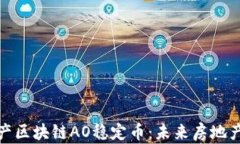 大中华房地产区块链AO稳定币：未来房地产的金融