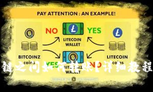 TP钱包内部不同链之间如何转账？详细教程与常见问题解答