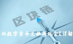 如何将TP钱包中的数字货币兑换成现金？详解步骤