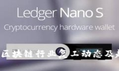 2023年区块链行业复工动态及趋势分析