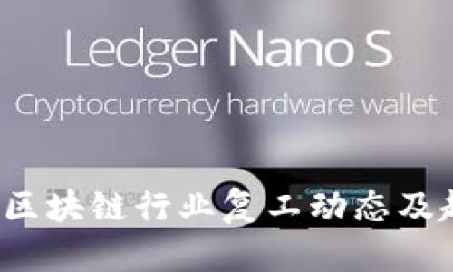 2023年区块链行业复工动态及趋势分析