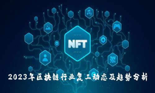 2023年区块链行业复工动态及趋势分析