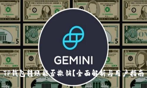 TP钱包转账能否撤销？全面解析与用户指南