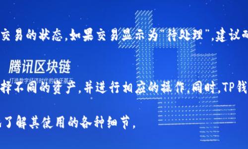   如何快速找到你的TP钱包地址？ / 
 guanjianci TP钱包地址, 找钱包地址, 加密货币钱包, 数字货币安全 /guanjianci 

在加密货币市场中，拥有一个安全可靠的钱包是非常重要的。TP钱包作为一种数字货币钱包，广泛用于存储和管理加密资产。很多新用户在使用TP钱包时，可能会遇到一个常见但重要的问题：TP钱包地址在哪里找？本文将深入探讨这个问题，并为您提供详细的解答与指导。同时，我们也会回答几个相关问题，以帮助您更好地理解和使用TP钱包。接下来，让我们一同进入主题。

一、TP钱包地址的基本概念
TP钱包是一种多链钱包，支持多种数字货币的存储与交易。每个TP钱包都有一个唯一的钱包地址，用户可以通过这个地址接收和发送加密货币。钱包地址通常是一个长字符串，由字母和数字组成，以确保其唯一性和安全性。

二、TP钱包地址在哪里找？
要找到您的TP钱包地址，您可以按照以下步骤进行操作：
ol
    li下载并安装TP钱包应用程序。/li
    li打开应用程序并登录到您的钱包。/li
    li在主界面，您会看到您的钱包余额和交易记录。/li
    li寻找“接收”或者“充值”选项。点击该选项。/li
    li在弹出的页面中，您会看到您的TP钱包地址，以及一个二维码。/li
/ol
以上步骤适用于大多数用户，但不同版本的TP钱包可能界面略有不同，请根据您实际使用的版本进行相应调整。无论如何，接收页面通常会提供您的钱包地址和相关信息。

三、确保TP钱包地址的安全
在加密货币的世界中，确保钱包地址的安全至关重要。以下是一些保持TP钱包地址安全的建议：
ul
    listrong避免分享：/strong切勿随意分享您的钱包地址，特别是在不安全的平台上。/li
    listrong使用加密信息：/strong在发送或接收加密货币时，使用加密信息保护您的交易。/li
    listrong验证地址：/strong在进行转账前，一定要再次验证地址的正确性，以防止资金丢失。/li
/ul

四、相关问题探讨

问题一：TP钱包是什么？
TP钱包是一款集成了多种区块链和加密货币的数字钱包，尤其适合希望管理多种加密资产的用户。它支持以太坊、比特币、波场等多种数字货币，以及去中心化交易所（DEX）功能。用户通过TP钱包可以方便地进行加密货币的交易、存储和管理。由于其用户友好的界面和安全性，TP钱包在全球范围内获得了广泛的认可和使用。

问题二：使用TP钱包有什么优缺点？
TP钱包的优点包括多币种支持、用户友好的界面、良好的安全性和便捷的交易功能。然而，它也有一些缺点，比如在部分国家可能面临合规性问题，安全性仍然取决于用户的使用习惯和安全措施，用户如果遗忘密码或丢失私钥，可能会导致资产无法恢复。因此，用户在使用TP钱包之前，应充分了解这些优缺点，以做出明智的决策。

问题三：如何安全使用TP钱包？
为了确保您在使用TP钱包时的安全，用户应采取以下措施：确保使用最新版本的钱包应用，定期备份钱包数据，选择强密码和启用二次验证，定期检查交易记录以发现异常。在做任何交易时，始终保持警惕，避免在公共网络环境中进行大额交易。此外，用户应了解加密货币的基本知识，以及如何有效应对潜在的安全风险。

问题四：如何处理TP钱包中的交易失败或延迟问题？
交易失败或延迟的问题在加密货币的交易过程中时有发生。用户首先应检查网络状态和交易费用，确保提供足够的矿工费用以加快交易确认速度。如果交易仍未确认，可以在区块链浏览器上查找该交易的状态。如果交易显示为“待处理”，建议耐心等待，因网络高峰期可能导致延迟。如果交易显示为“失败”，用户需要查看具体的失败原因以重新进行操作。适当的日常交易经验和积极的应对措施，很大程度上能够帮助用户有效解决这些问题。

问题五：TP钱包如何支持多种资产？
TP钱包通过集成支持多种区块链协议，使用户能够在一个应用程序内管理多种数字资产。它通过使用不同链的公共和私有密钥，来实现对不同加密货币的存储和交易。用户在钱包界面上可以轻易选择不同的资产，并进行相应的操作。同时，TP钱包也注重去中心化交易的支持，这使得用户能在安全的环境中快速进行交易。在这个过程中，用户可以对不同资产进行行情分析和管理，确保资产渠道的多样化和灵活性。

总之，TP钱包是一个非常实用的数字货币钱包，通过了解如何找到钱包地址、保持钱包安全、合理管理资产，用户可以更好地利用这一工具。希望本文能为您解答关于TP钱包的疑惑，并帮助您更深入地了解其使用的各种细节。