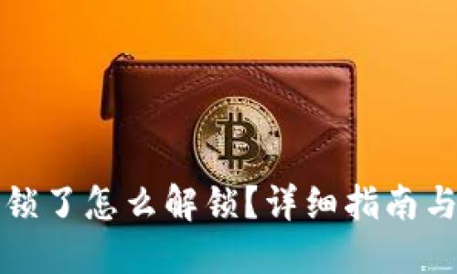 TP地址被锁了怎么解锁？详细指南与解决方案