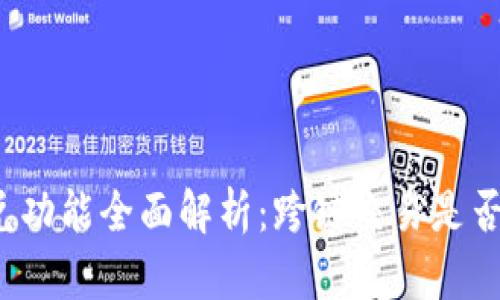TP闪兑功能全面解析：跨链交易是否可行？