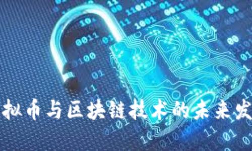 中国虚拟币与区块链技术的未来发展趋势