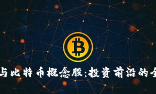 区块链与比特币概念股：投资前沿的全景解析