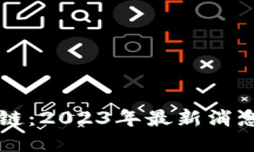 伪蓝海区块链：2023年最新消息与未来展望