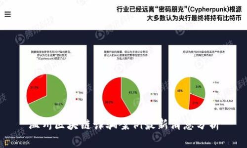 温州区块链诈骗案例最新消息分析