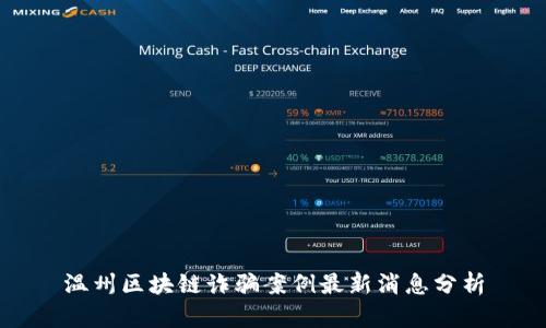 温州区块链诈骗案例最新消息分析