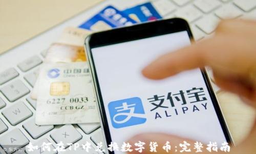 
如何在TP中兑换数字货币：完整指南