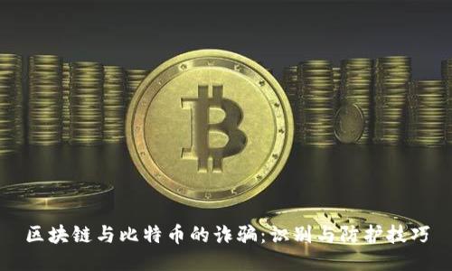 区块链与比特币的诈骗：识别与防护技巧
