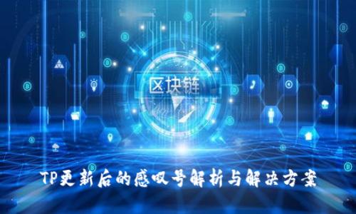 TP更新后的感叹号解析与解决方案