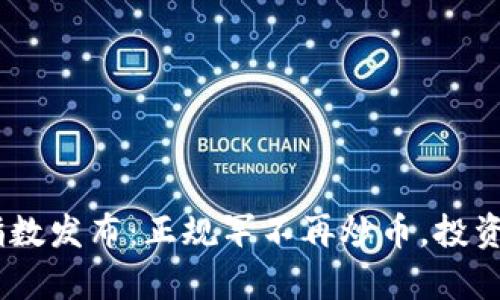 区块链50指数发布：正规军不再炒币，投资新机遇解析