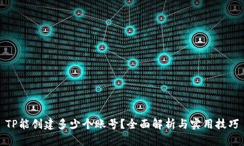 TP能创建多少个账号？全面解析与实用技巧