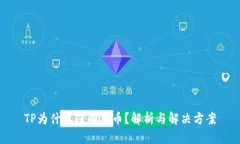 TP为什么没有狗币？解析与解决方案